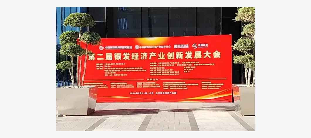 大白机器人参加第二届银发经济产业创新发展大会,展示智能陪伴应用方向