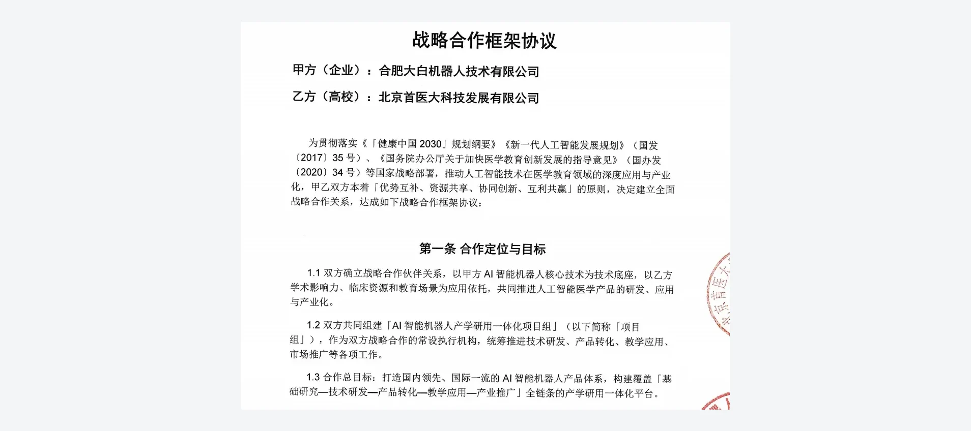 大白机器人与北京首医大科技发展有限公司签署战略合作框架协议